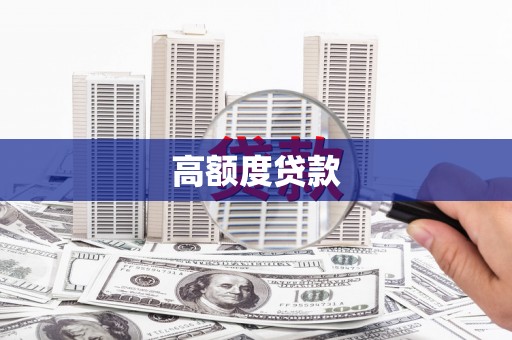 临淄高额度贷款