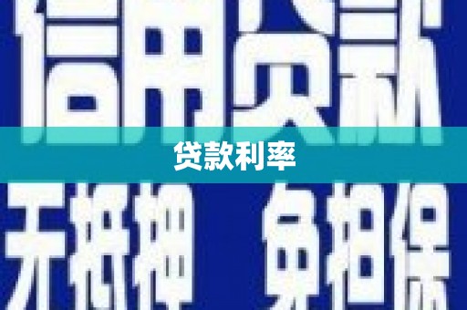 临淄贷款利率