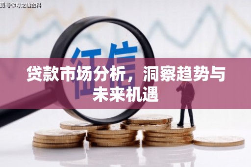 临淄贷款市场分析，洞察趋势与未来机遇