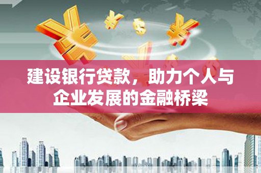 临淄建设银行贷款，助力个人与企业发展的金融桥梁