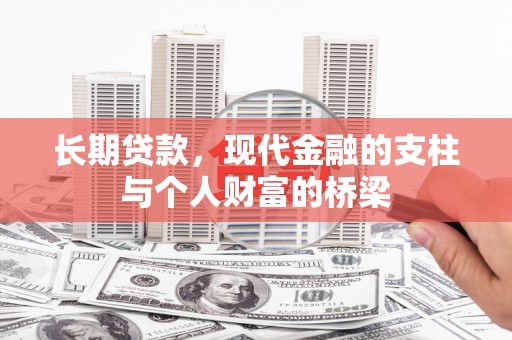 临淄长期贷款，现代金融的支柱与个人财富的桥梁