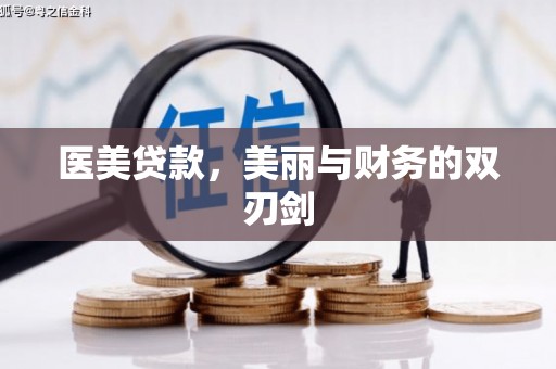 临淄医美贷款，美丽与财务的双刃剑