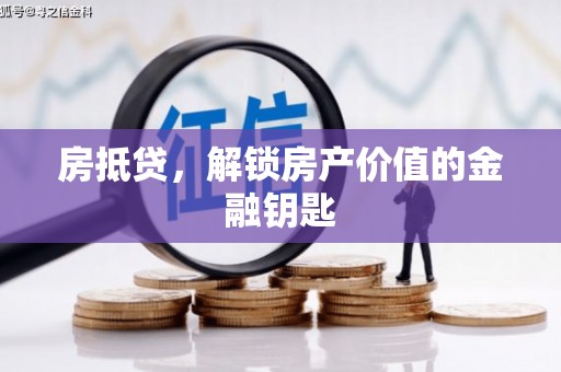 临淄房抵贷，解锁房产价值的金融钥匙