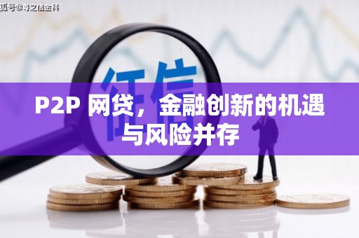 临淄P2P 网贷，金融创新的机遇与风险并存