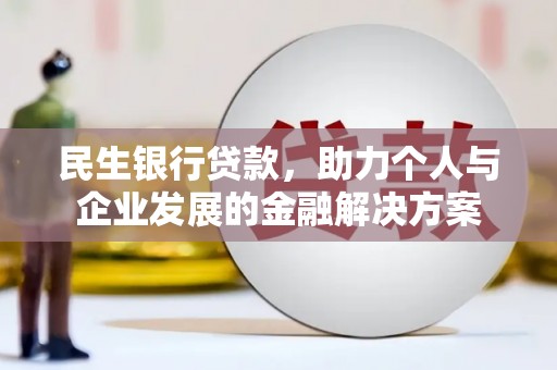 临淄民生银行贷款，助力个人与企业发展的金融解决方案