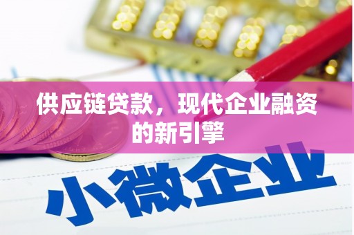 临淄供应链贷款，现代企业融资的新引擎