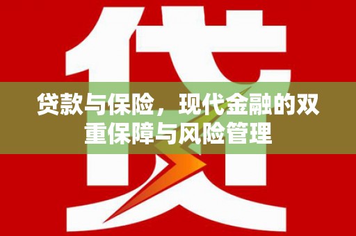 临淄贷款与保险，现代金融的双重保障与风险管理