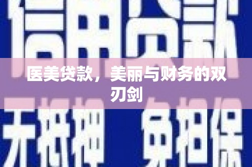临淄医美贷款，美丽与财务的双刃剑