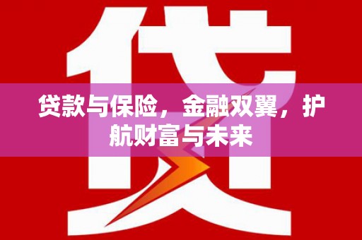 临淄贷款与保险，金融双翼，护航财富与未来