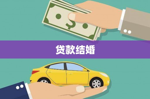 临淄贷款结婚