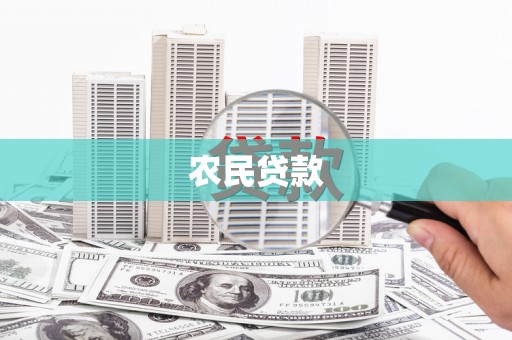 临淄农民贷款