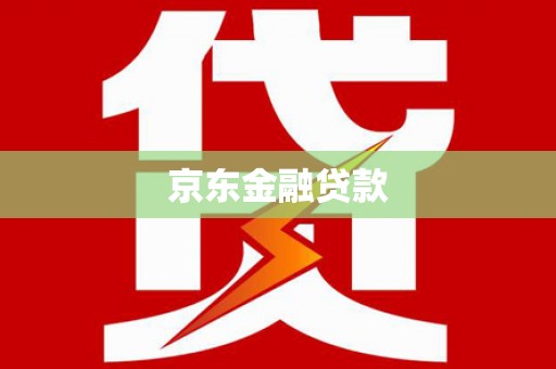 临淄京东金融贷款
