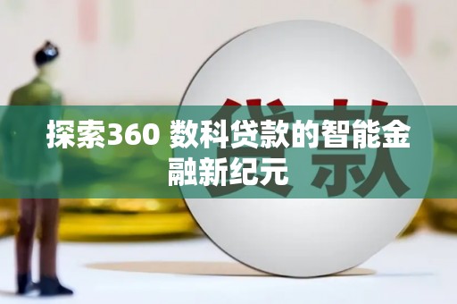 临淄探索360 数科贷款的智能金融新纪元