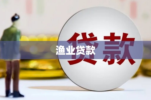 临淄渔业贷款
