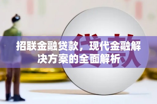 临淄招联金融贷款，现代金融解决方案的全面解析