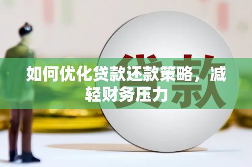 临淄如何优化贷款还款策略，减轻财务压力