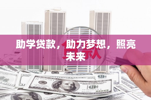 临淄助学贷款，助力梦想，照亮未来