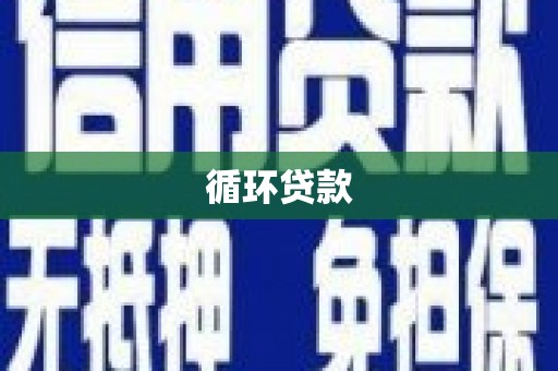 临淄循环贷款
