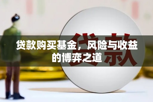 临淄贷款购买基金，风险与收益的博弈之道