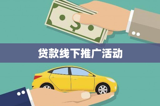 临淄贷款线下推广活动