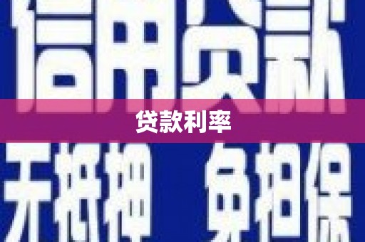 临淄贷款利率