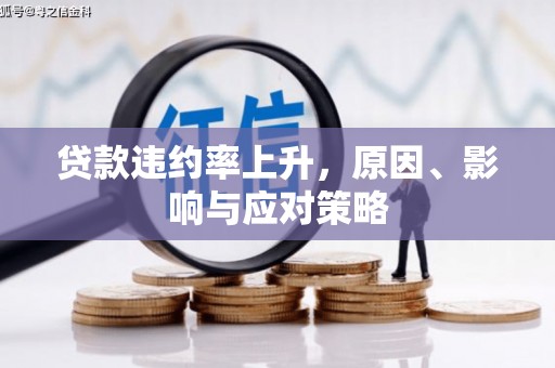 临淄贷款违约率上升，原因、影响与应对策略