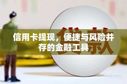 临淄信用卡提现，便捷与风险并存的金融工具