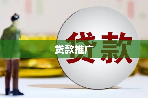 临淄贷款推广