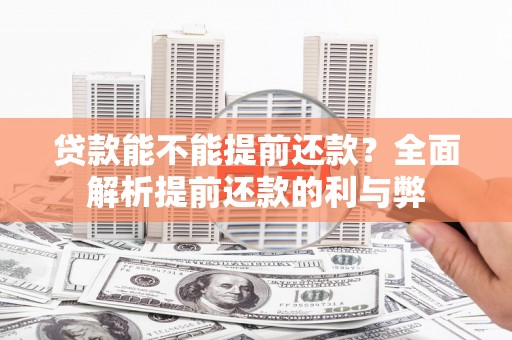 临淄贷款能不能提前还款？全面解析提前还款的利与弊