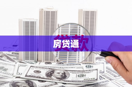 临淄房贷通