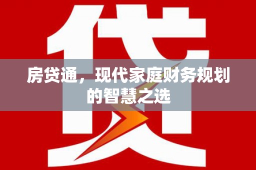 临淄房贷通，现代家庭财务规划的智慧之选