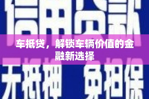 临淄车抵贷，解锁车辆价值的金融新选择