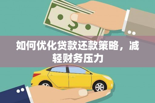 临淄如何优化贷款还款策略，减轻财务压力