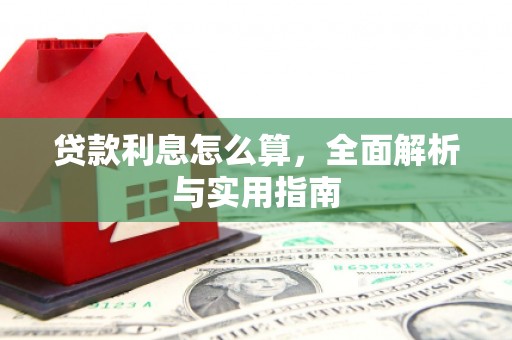 临淄贷款利息怎么算，全面解析与实用指南