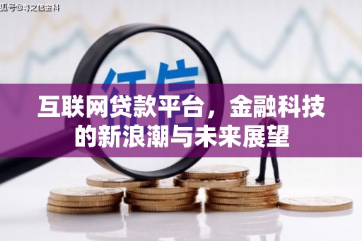 临淄互联网贷款平台，金融科技的新浪潮与未来展望