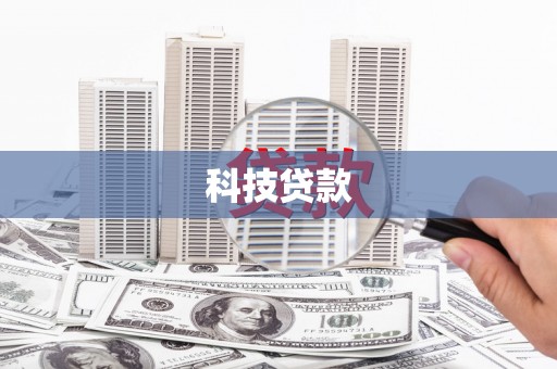 临淄科技贷款