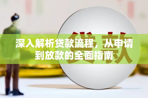 临淄深入解析贷款流程，从申请到放款的全面指南