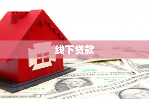临淄线下贷款