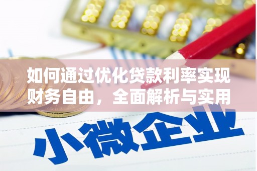 临淄如何通过优化贷款利率实现财务自由，全面解析与实用策略