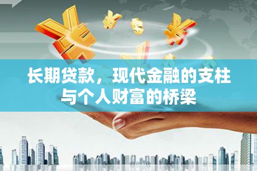 临淄长期贷款，现代金融的支柱与个人财富的桥梁