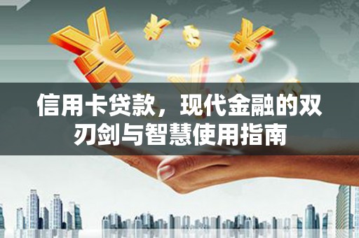 临淄信用卡贷款，现代金融的双刃剑与智慧使用指南