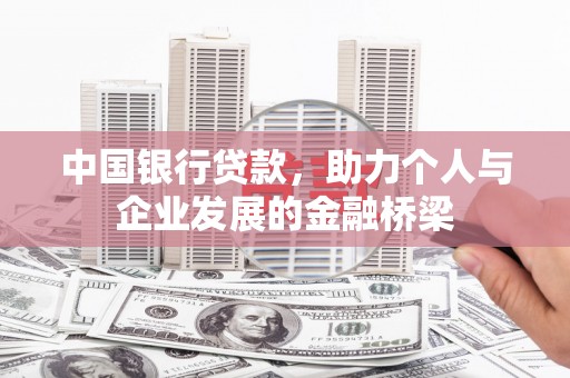 临淄中国银行贷款，助力个人与企业发展的金融桥梁