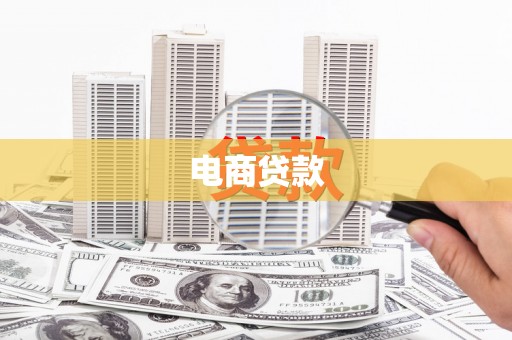 临淄电商贷款