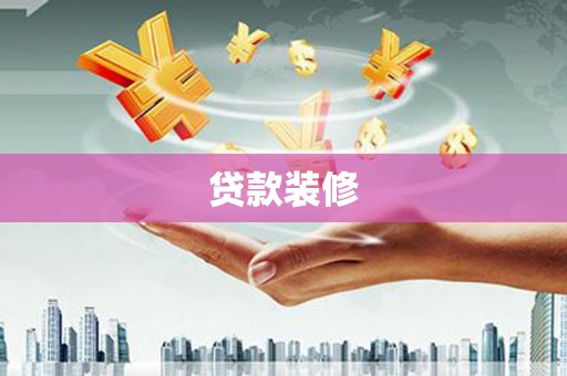 临淄贷款装修