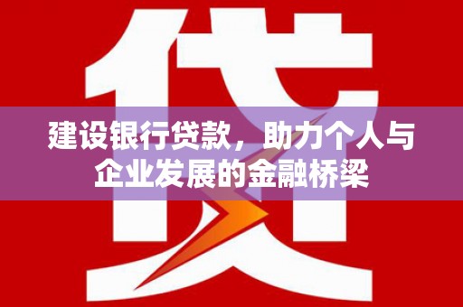 临淄建设银行贷款，助力个人与企业发展的金融桥梁