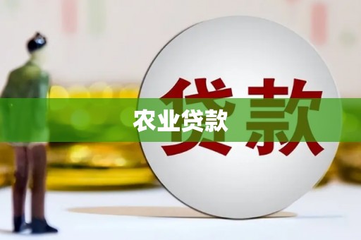 临淄农业贷款