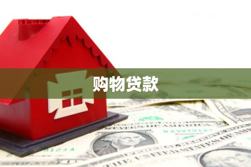临淄购物贷款