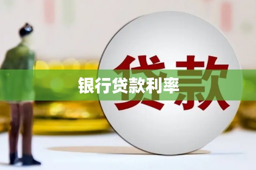 临淄银行贷款利率