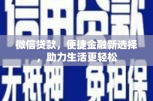临淄微信贷款，便捷金融新选择，助力生活更轻松