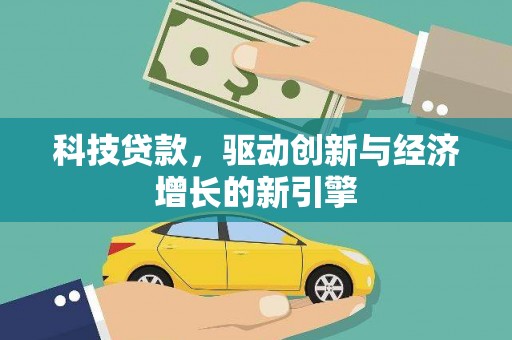 临淄科技贷款，驱动创新与经济增长的新引擎